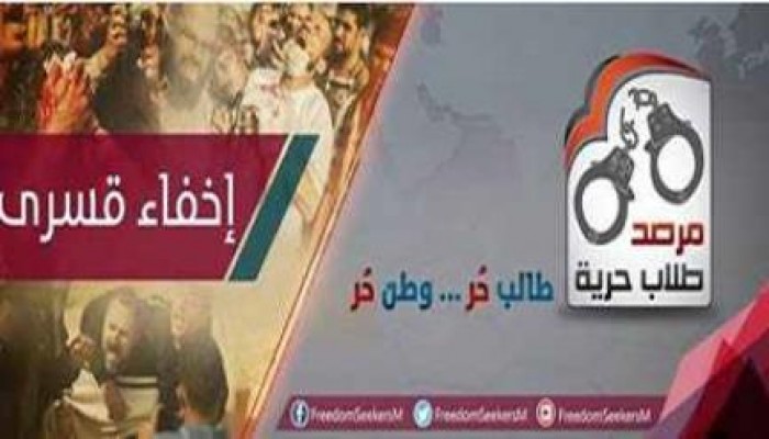 تقرير "مرصد طلاب حرية" عن الانتهاكات ضد الطالبات