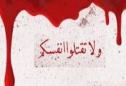 قتل النفس بسبب الظلم بين الشهادة والانتحار
