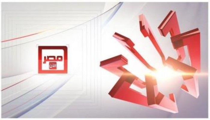 فضائية "مصر الآن" تدشن موقعها التجريبي في الـ 10 من مساء اليوم