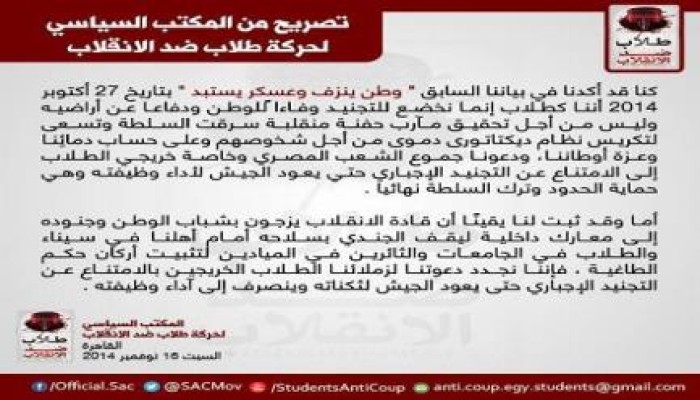 طلاب ضد الانقلاب تدعو الخريجين للامتناع عن التجنيد