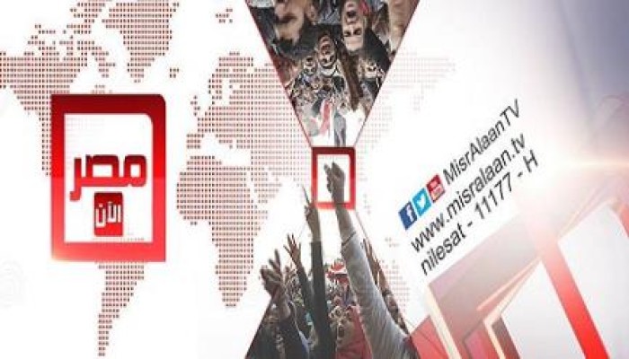 بدء البث التجريبي لقناة "مصر الآن" الإثنين القادم