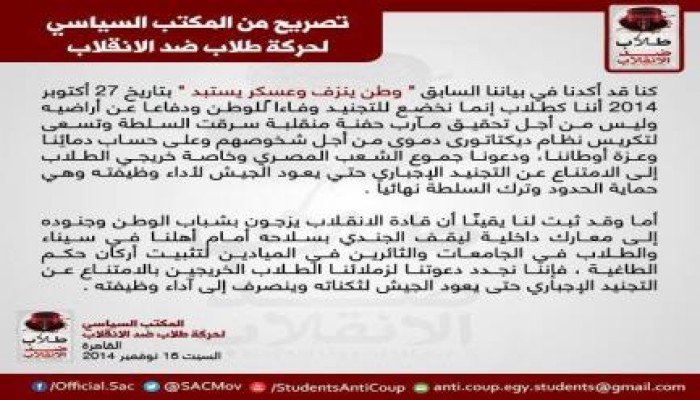 طلاب ضد الانقلاب: نطالب جموع الشعب المصري بالامتناع عن التجنيد حتى يعود الجيش لمهامه