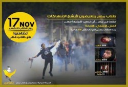 اليوم (17 نوفمبر) حملة تضامن عالمية مع طلاب مصر ضد قمع الانقلاب