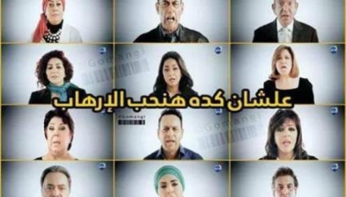 فيديو: سخرية من فيديو فناني مصر لمكافحة الإرهاب