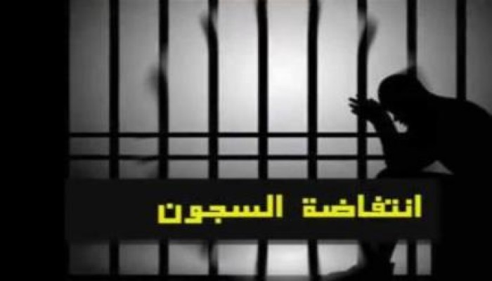 انطلاق انتفاضة السجون الثالثة والمعتقلون يمتنعون عن الطعام