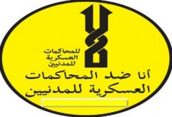 قانون توسيع المحاكم العسكرية انتهاك لمعايير العدالة