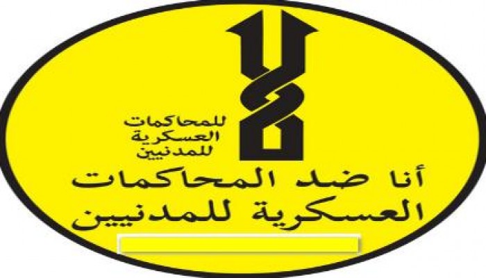 قانون توسيع المحاكم العسكرية انتهاك لمعايير العدالة