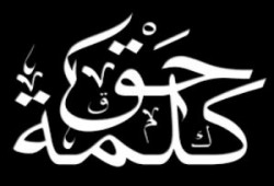 كلمة حق لدى سلطان عادل.. وإخوان صدق
