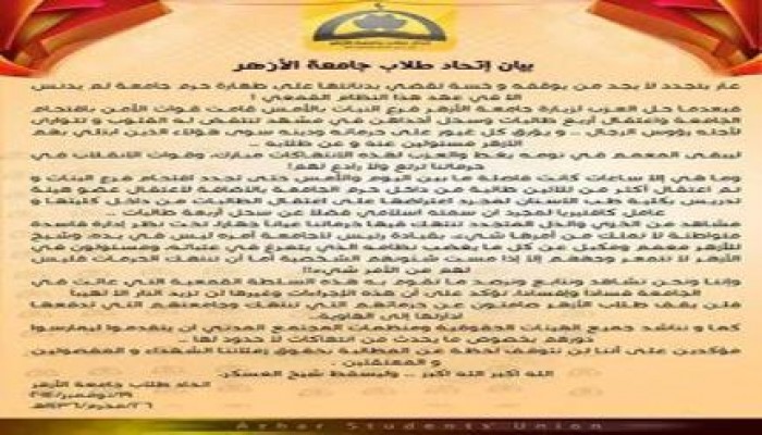 اتحاد طلاب الأزهر يحذر الانقلاب من تكرار انتهاك حرم جامعة البنات