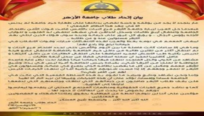اتحاد طلاب الأزهر يحذر الانقلاب من تكرار انتهاك حرم جامعة البنات
