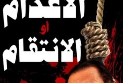 "استقلال القضاء" تطالب بإعدام المخلوع ووزير داخليته