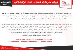 بيان نساء ضد الإنقلاب بشأن الاعتداء علي بنات الازهر واعتقال بعضهن