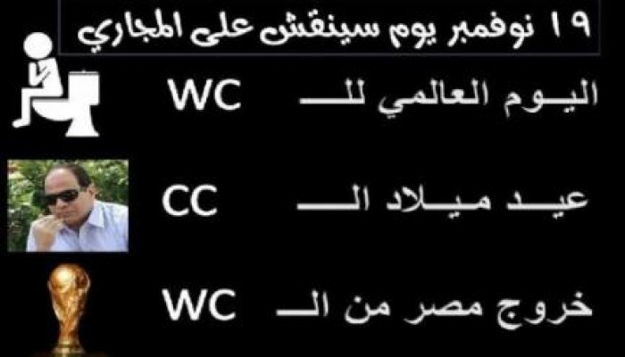 نشطاء : يوم المراحيض العالمي عيد ميلاد السيسي