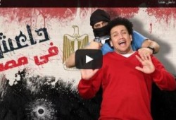 فيديو : "داعش عندنا" حلقة جديدة من "جو تيوب"