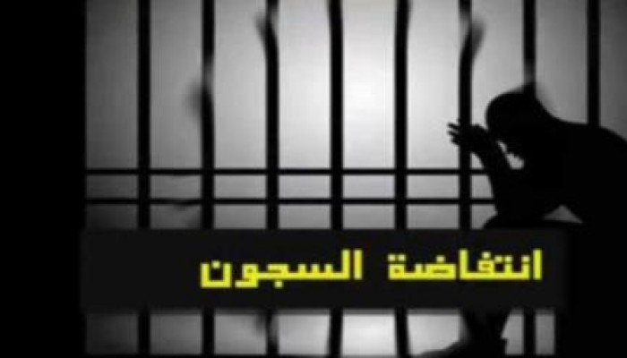 غرفة انتفاضة السجون: الموت البطئ يتعقب المرضى