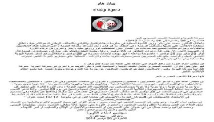 مجلس أمناء الثورة يدعو للانتفاض في 28-29 نوفمبر (بيان)