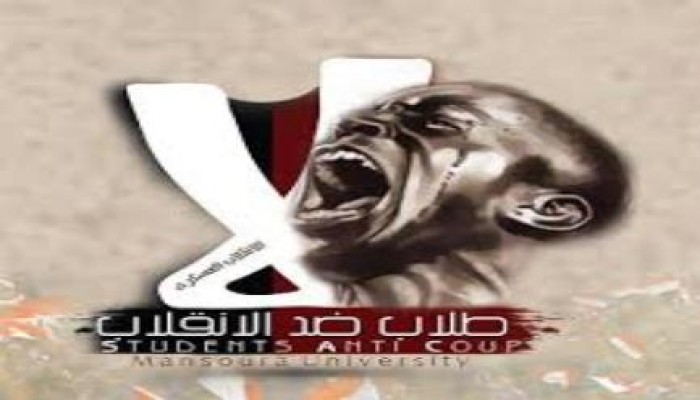 "طلاب ضد الانقلاب" بدمياط يطالبون بإخلاء سبيل "جهاد وفاطمة" ويهددون بالتصعيد