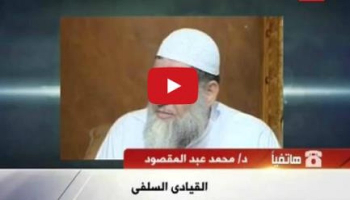 بالفيديو د/ محمد عبد المقصود : السيسي والطيب وعلى جمعه وياسر برهامي خوارج العصر