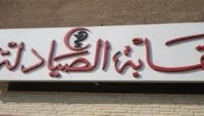 الصيادلة: الشركات الأجنبية مافيا للأدوية في مصر