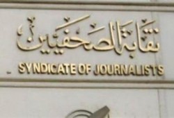 ائتلاف الصحف الحزبية يدعو للاعتصام بمكتب نقيب الصحفيين
