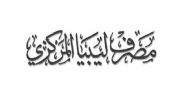"المركزي الليبي" ينفي الأكاذيب الإعلامية بسيطرة "الإخوان" على إدارته
