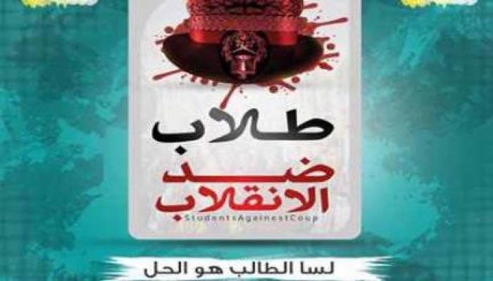 "طلاب ضد الانقلاب": مستمرون في سلمية الثورة.. والتصعيد قادم