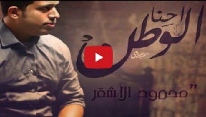 فيديو كليب " احنا الوطن " للفنان محمود الأشقر