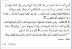 ننشر توضيح لما حدث أثناء جلسة محاكمه بنات الأزهر واعتقال والد معتقله !