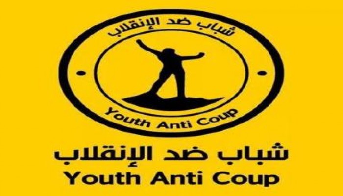 شباب ضد الانقلاب: نحذر الانقلاب من أي مخطط دموي في 28 نوفمبر (بيان)