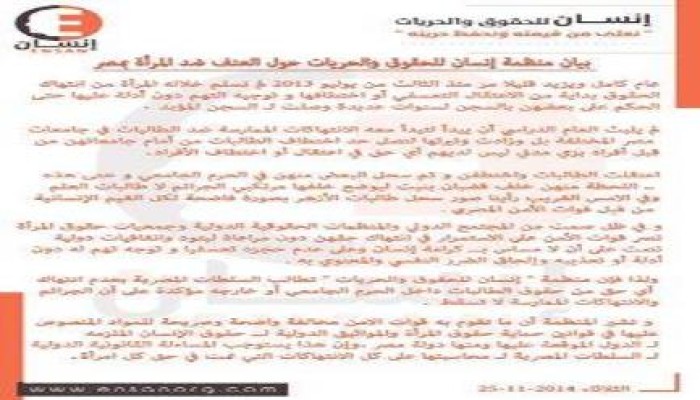 بيان منظمة "إنسان للحقوق والحريات " حول العنف ضد المرأة