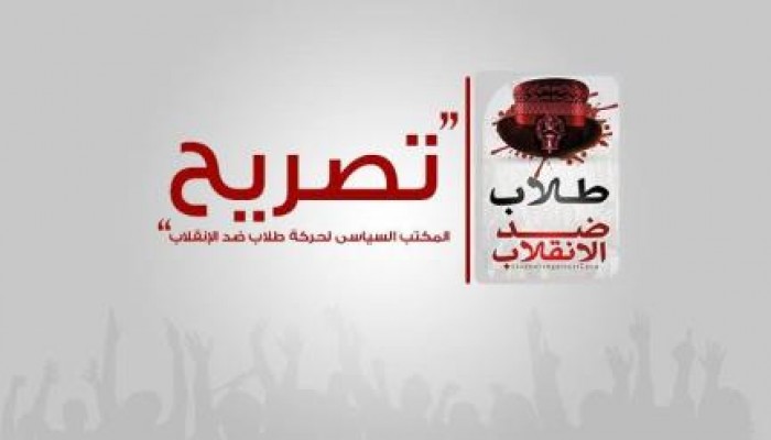 "طلاب ضد الانقلاب" تعلن مشاركتها في انتفاضة الشباب المسلم