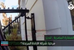 برنامج على (BBC) البريطانية  يسخر من الانقلاب  داخل السفارة المصرية بلندن (فيديو)