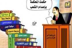 كاريكاتير ساخر يتداوله نشطاء الفيس بوك على تبرئة مبارك