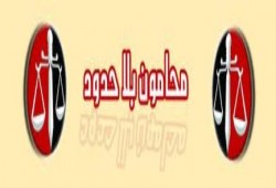 "محامون بلا حدود": القضاء يتبنى مخططات الثورة المضادة