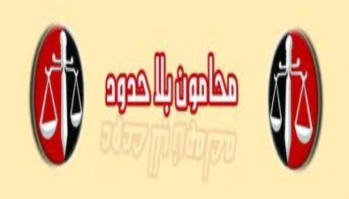 "محامون بلا حدود": القضاء يتبنى مخططات الثورة المضادة