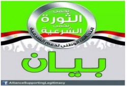 بيان بشأن تبرئة المخلوع ومعاونيه في جرائم القتل والفساد