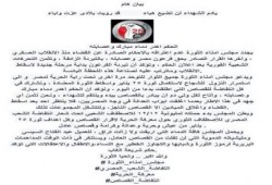 بيان من مجلس أمناء الثورة :  يادم الشهداء لن تضيع هباء قد رويت بلادى عزت واباء