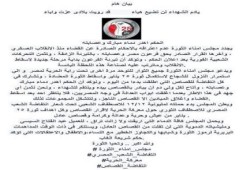 بيان من مجلس أمناء الثورة :  يادم الشهداء لن تضيع هباء قد رويت بلادى عزت واباء