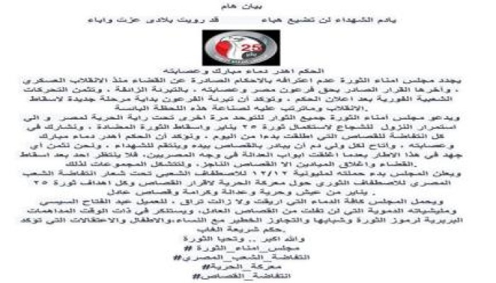 بيان من مجلس أمناء الثورة :  يادم الشهداء لن تضيع هباء قد رويت بلادى عزت واباء