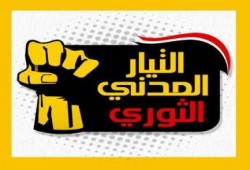 التيار المدني الثوري في بيان له : الشوط الثالث بدأ للمعركة .. ثورة ثانية من جديد