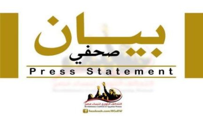 التحالف الثوري لنساء مصر ينعي مؤسسة القضاء ويؤكد أن الثور مستمرة وأن الغلبةللحق في النهاية