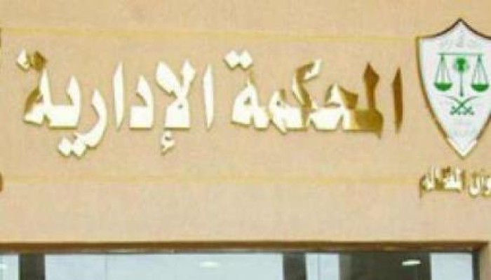 "الإدارية": تعيينات وزارة العدل بالمحاكم الإبتدائية مخالفة للقوانين