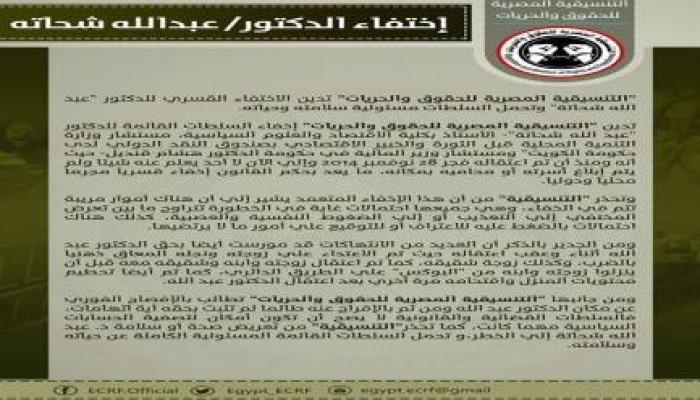 "التنسيقية المصرية للحقوق والحريات" تدين الاختفاء القسري للدكتور "عبد الله شحاتة"