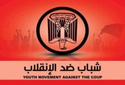 "شباب ضد الانقلاب" تشارك اليوم في مظاهرات "طلعت حرب"