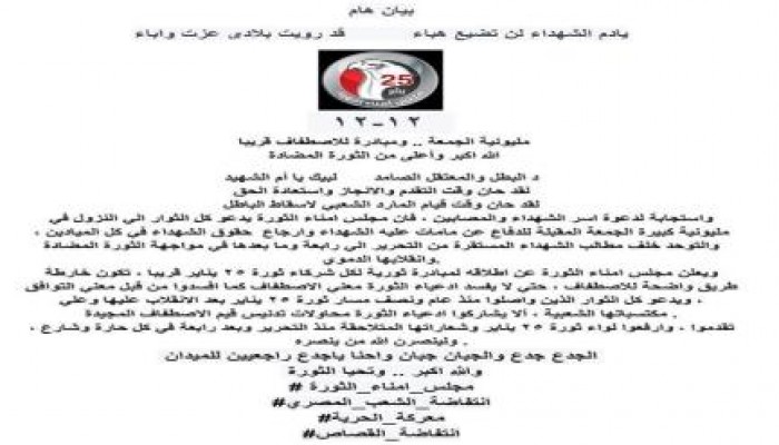 أمناء الثورة يدعو لمليونية الجمعة 12-12 (بيان)