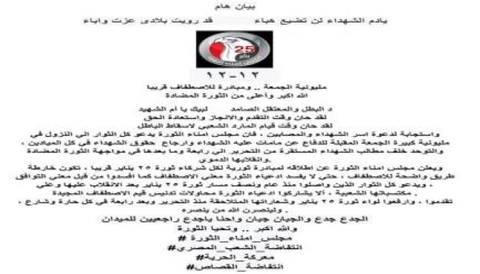 مجلس أمناء الثورة تدعو لمليونية الجمعة القادمة مؤكدين أن دماء الشهداء لن تضيع هباء