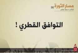 د.سعد فياض يكتب : " التوافق القطري ! "