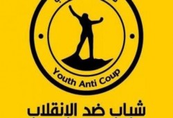 "شباب ضد الانقلاب" تدين اعتقال العشرات في وقفة أسر الشهداء