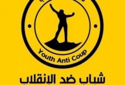 "شباب ضد الانقلاب" تدين اعتقال العشرات في وقفة أسر الشهداء