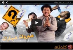 شاهد.. الحلقة الجديدة من جوتيوب "مبروك يا مبارك"